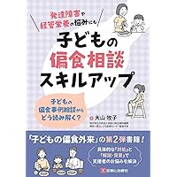 子どもの食べる機能の障害とハビリテーション 患児指導用絵